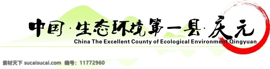 中国 生态环境 县 庆元 第一县 产品包装 标志图标 其他图标