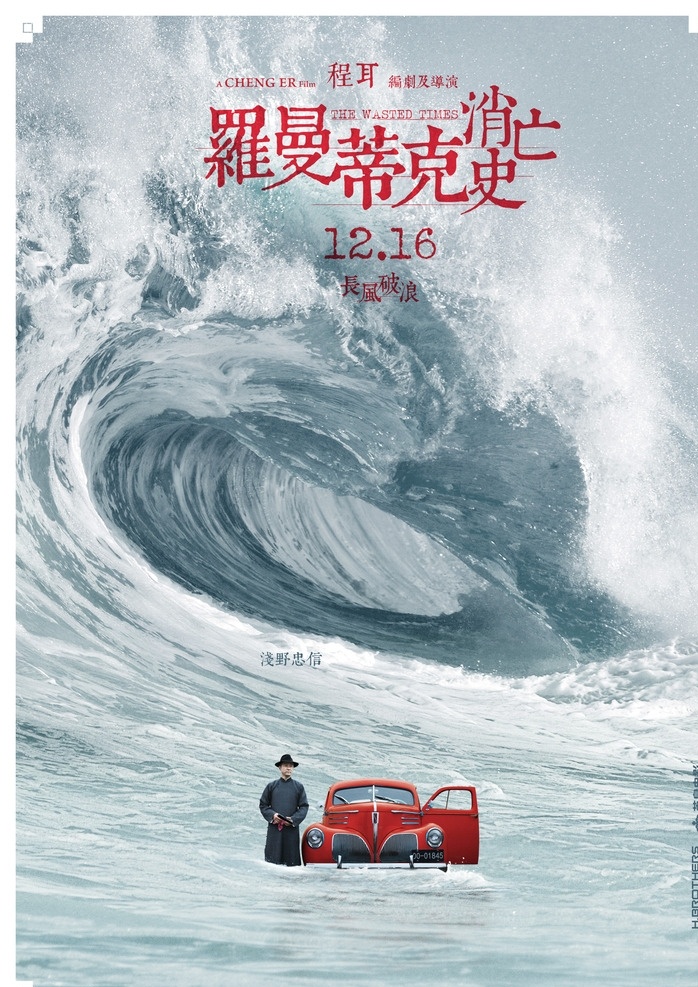 罗曼蒂克 消亡 史 电影海报 消亡史 坟墓 坑 电影 海报 梅花 民国 俯视 海浪 浅野忠信 文化艺术 影视娱乐