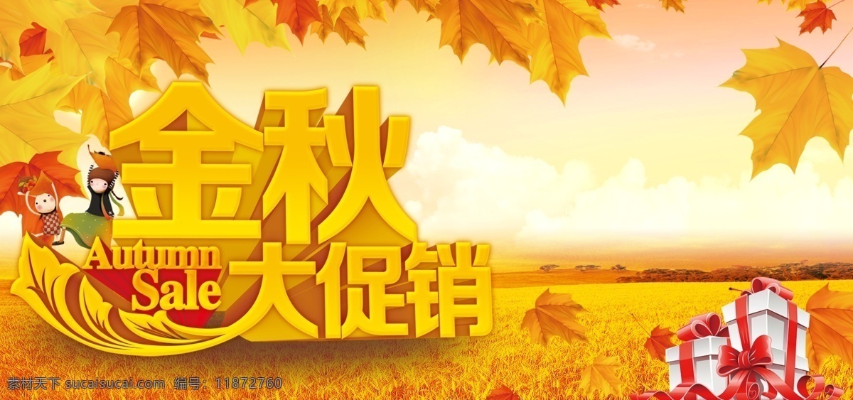 金秋 大 促销 banner 背景 大促销 淘宝 psd素材