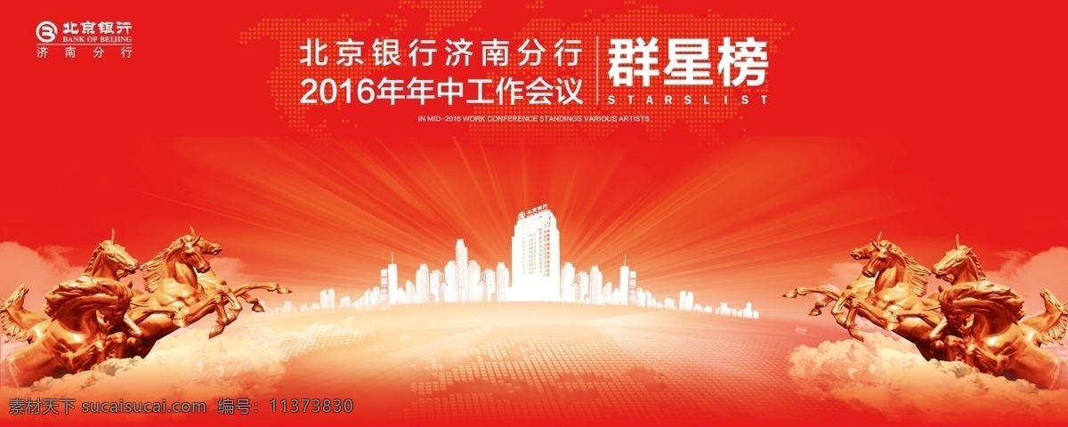 工作会议背景 背景 展板 会议 北京银行 万马奔腾 雕塑 工作会议