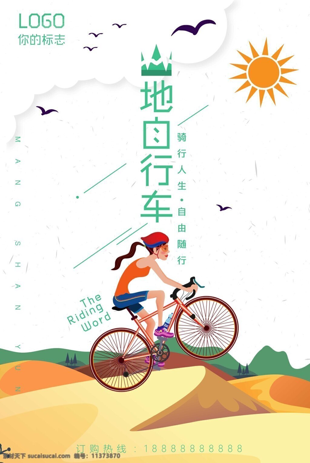 运动 山地 自行车 海报下载 骑行 旅行 骑行海报 骑行天下 骑行西藏 西藏之旅 绿色骑行 乐在骑中 环游中国 环游世界 公路旅行 运动健身 孤独行者 骑行驴友