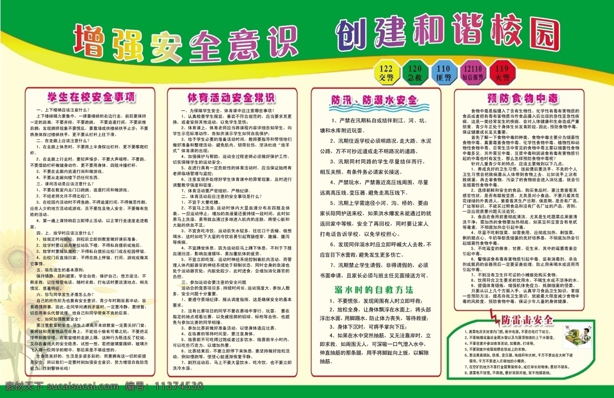防溺水 防汛 广告设计模板 绿色底图 学生安全 学校安全 源文件 展板模板 增强 安全 意识 模板下载 增强安全意识 学校 模板 学生在校安全 体育课安全 预防食物中毒 创建平安校园 psd源文件