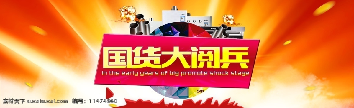 年中大促 电器促销海报 年中大促海报 电器促销 家电热销 礼炮 放射 红色背景 国货大阅兵