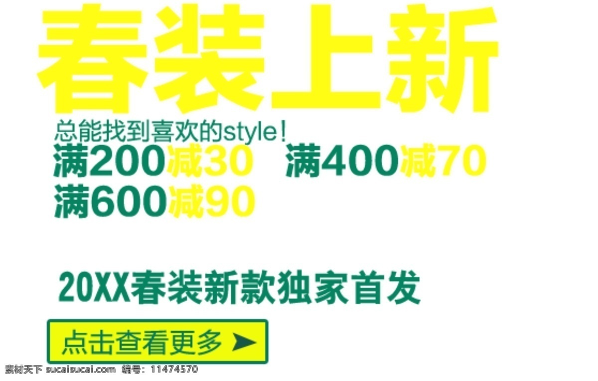 春装上新 淘宝字体排版 详情 页 字体 排版 文案排版 文案 装饰文案 海报文案 艺术字排版 艺术字体 促销标签 字效 打折 描述字体设计 海报字体排版 白色