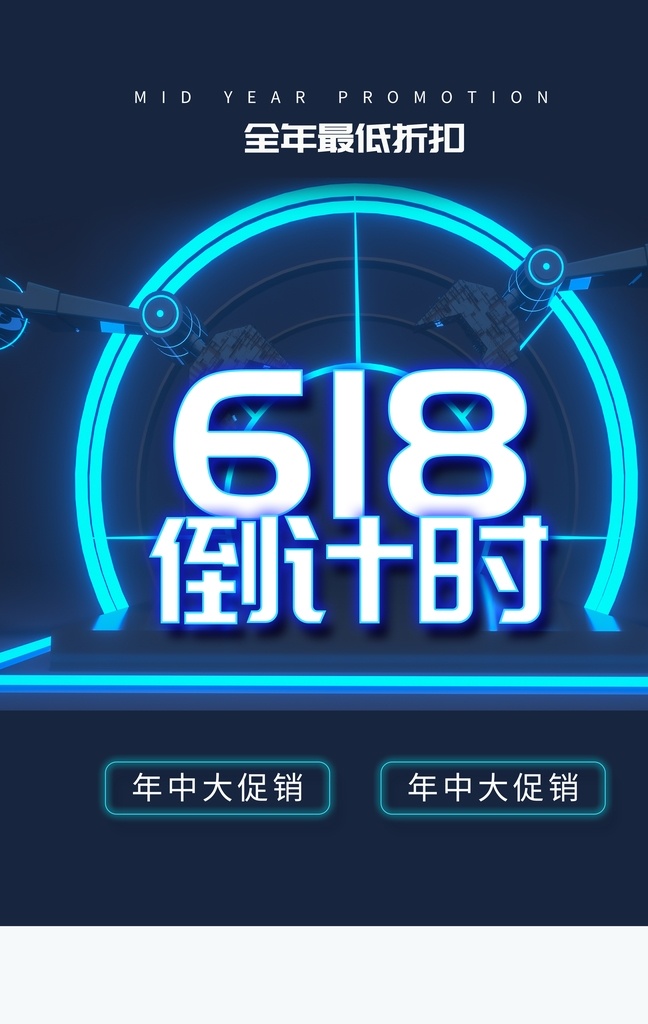 618海报 618 618促销 决战618 618大促 年中 大 促 巅峰 促销 海报 活动 618淘宝 618购物 限时 618年中庆 淘宝618 天猫618 年中庆 年中促销 年中大促 限时促销 年中大促销 年中钜惠 提前开抢 节日活动