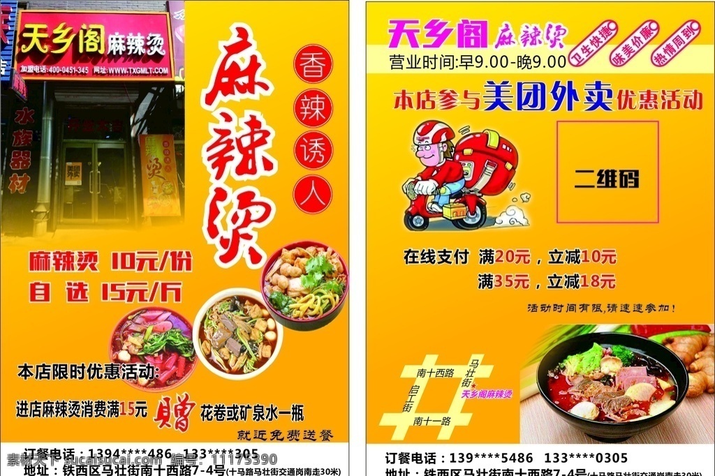 麻辣烫 宣传单 海报 名片 彩页 展架 餐饮 饭店 小吃