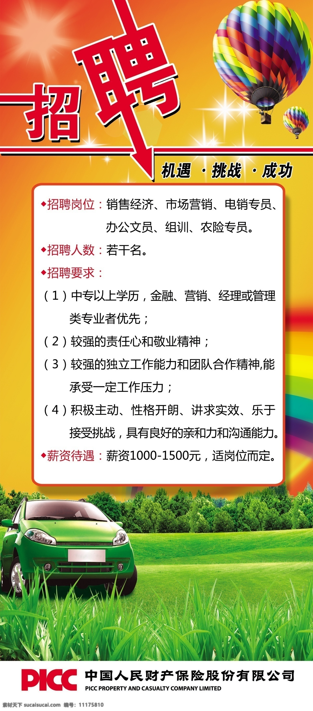 人保招聘 人保 招聘 招工 热气球 气球 汽车 背景 幕地 绿色 彩虹 挑战 picc 人保标志 广告设计模板 源文件