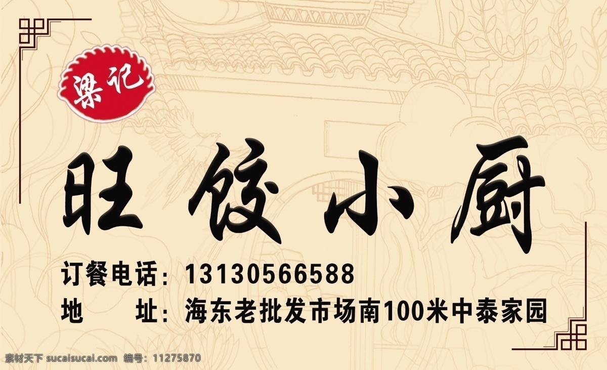 古风名片图片 中式 餐馆 饺子 古风 奶黄色 名片卡片