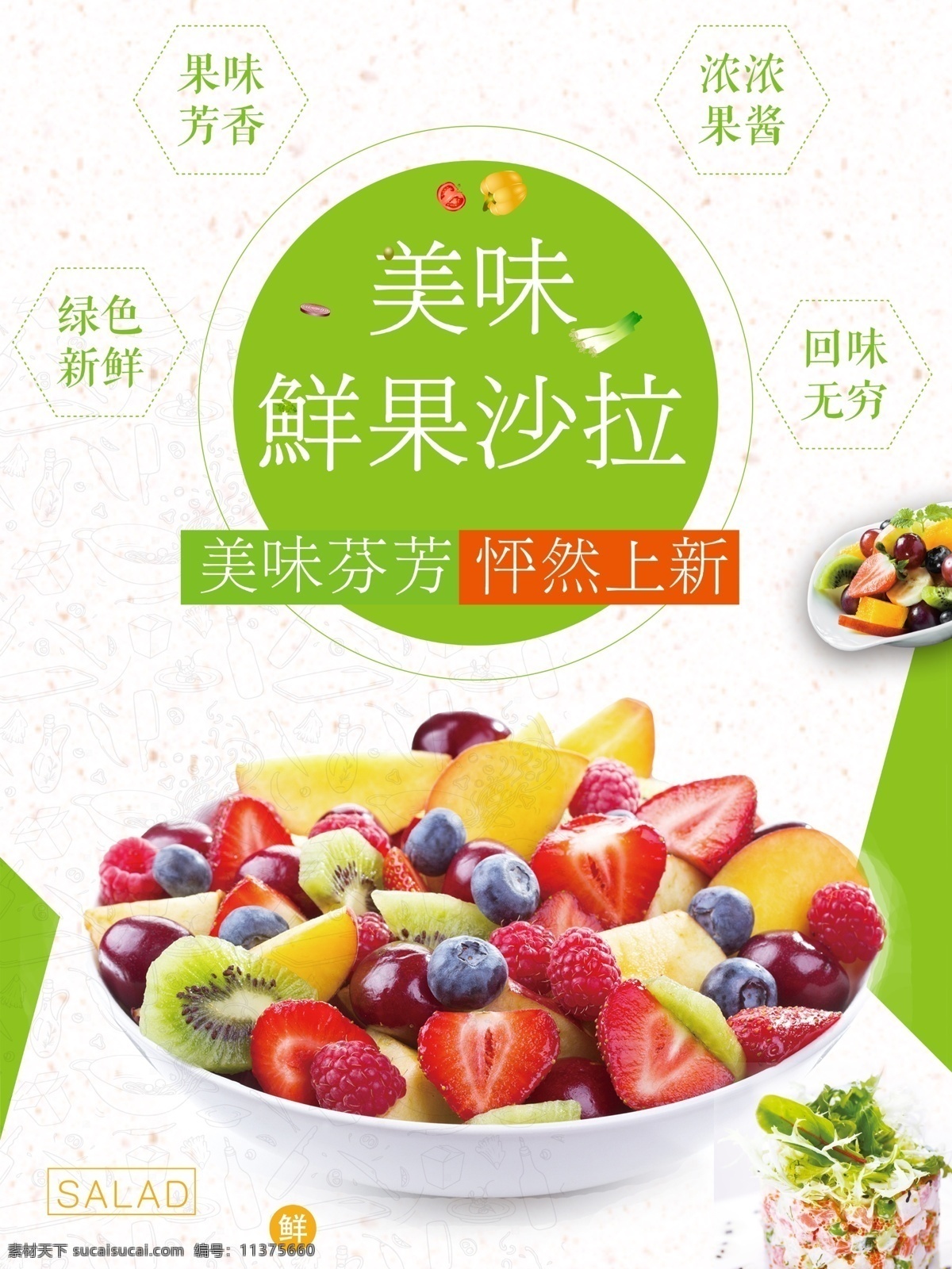 鲜果海报设计 水果 水果海报 水果沙拉 沙拉 健康美味 食品海报 饮食海报 大气海报 绿色食物 美食节海报 美食 水果美食 沙拉展板 沙拉海报