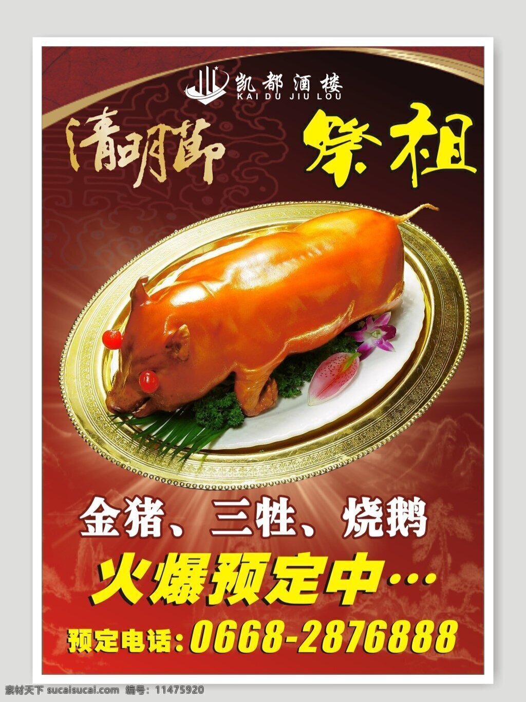 烧猪水牌 清明祭祖 烧猪海报 清明 中国传统 传统文化 金猪 三牲 凯都酒楼 酒楼水牌