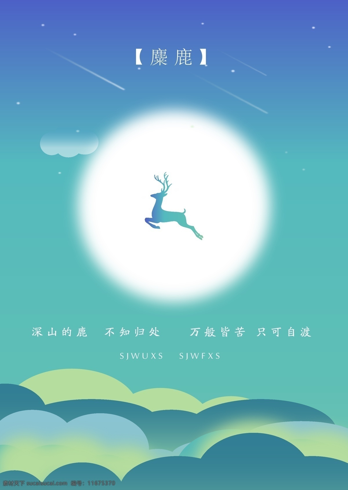 梦幻海报 个性海报 简约海报 简洁海报 高雅海报 高级海报 素雅海报 艺术海报 创意海报 精致海报 海报 动漫动画 风景漫画 海 报 麋鹿 背景 渐变 深山 月 月亮