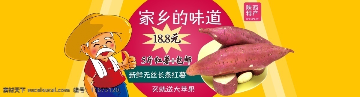 陕西 红薯 特产 海报 地瓜 番薯 农家陕西红薯 陕西红薯 农家特产 特产海报 土特产 家乡的味道