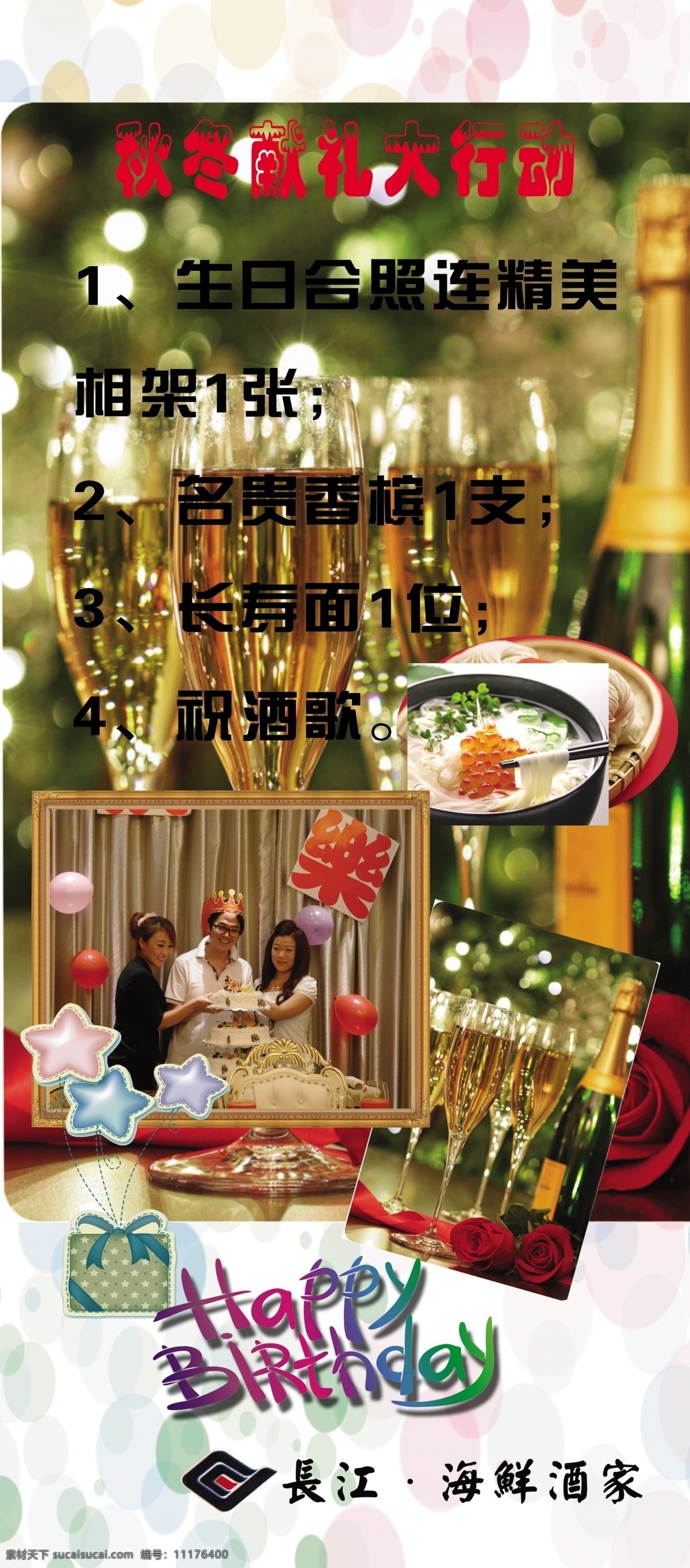 长江 海鲜 酒店 生日 庆祝 长江海鲜酒店 生日庆祝 欢乐生日 员工生日 广告设计模板 源文件