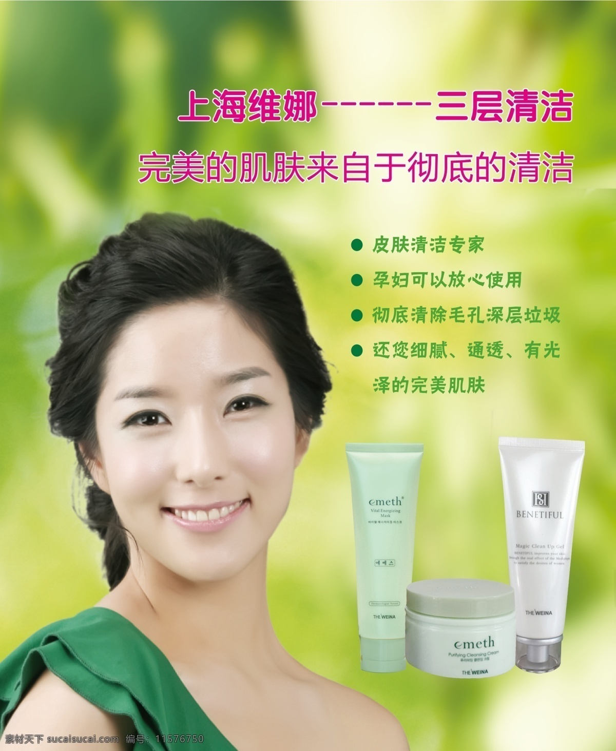 维娜图片 韩国维娜 上海维娜 维娜化妆品 维娜海报 维娜产品介绍 化妆品 脸部护理