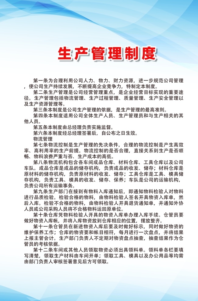 生产 管理制度 生产管理制度 车间管理制度 公司制度展板 公司规章流程 生产车间展板 生产展板 安全生产 版面 单位 行车 kt板 操作规程 8s 10s 企业文化 设