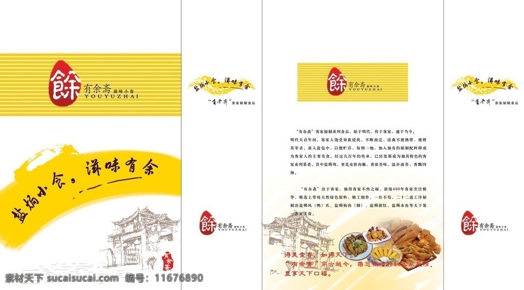 有余斋食品袋 食品 包装袋 模板 食品包装 小吃包装 美食 中国风 古代亭子 包装设计 分层 源文件