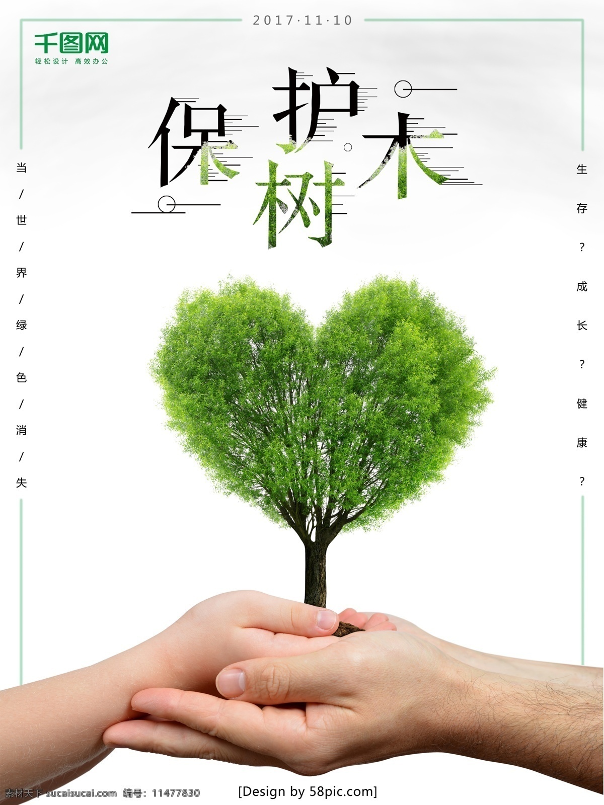 公益 环保 海报 保护 树木 手掌 大树 简洁 保护树木 清新 白色 原创