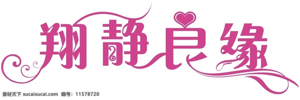 分层 婚庆logo 结婚 艺术字 源文件 翔 静 良缘 模板下载 翔静良缘 pds psd源文件 文件