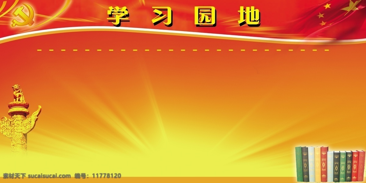 分层 部队学习园地 党标志 红旗 华表 书 学习园地 源文件库 模板下载 黄色光茫 展板 部队党建展板