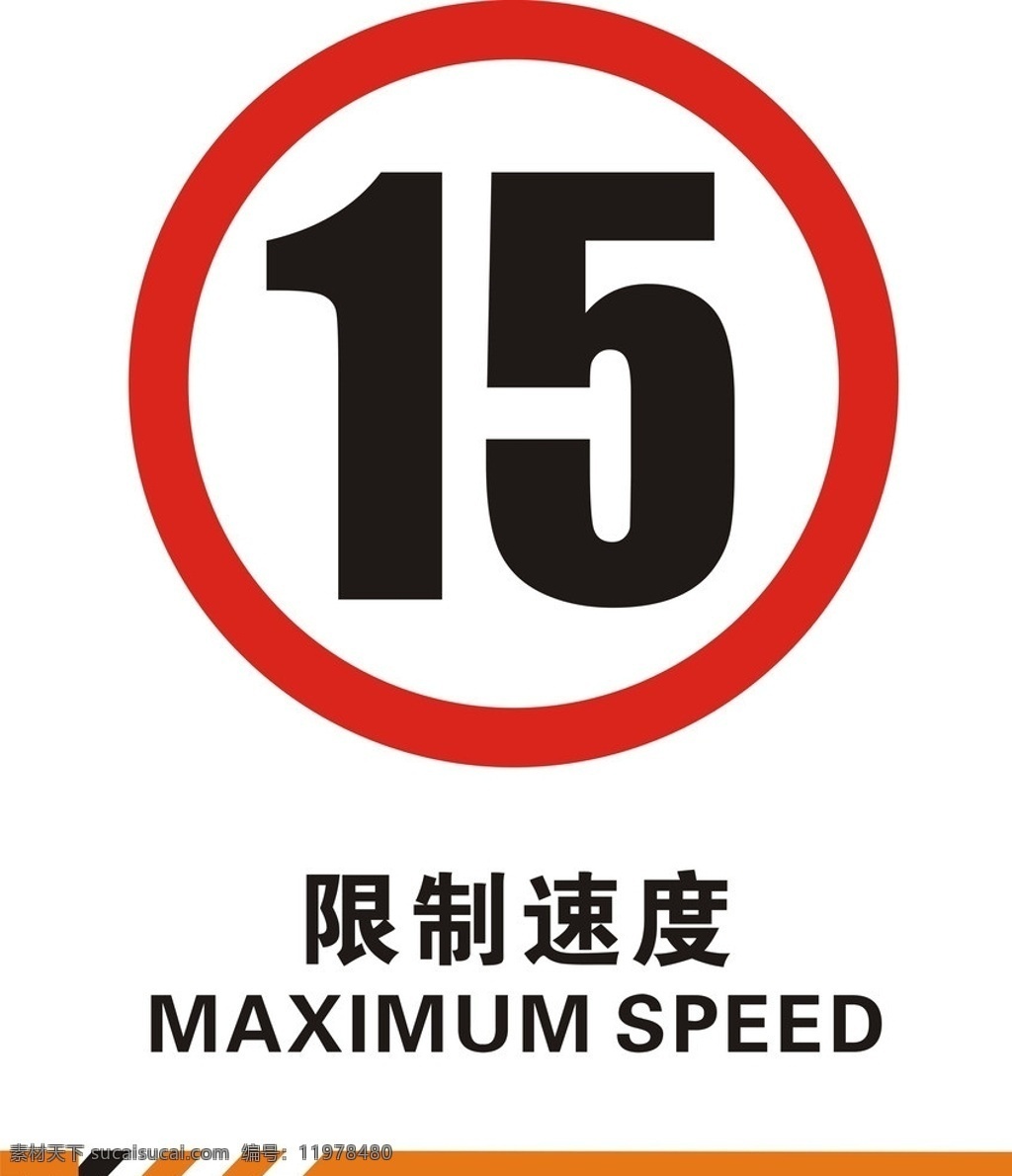 限速国标 限制速度 国标限速 限速15 限速标识 限速标牌 公共标识标识 公共标识标志 标识标志图标 矢量