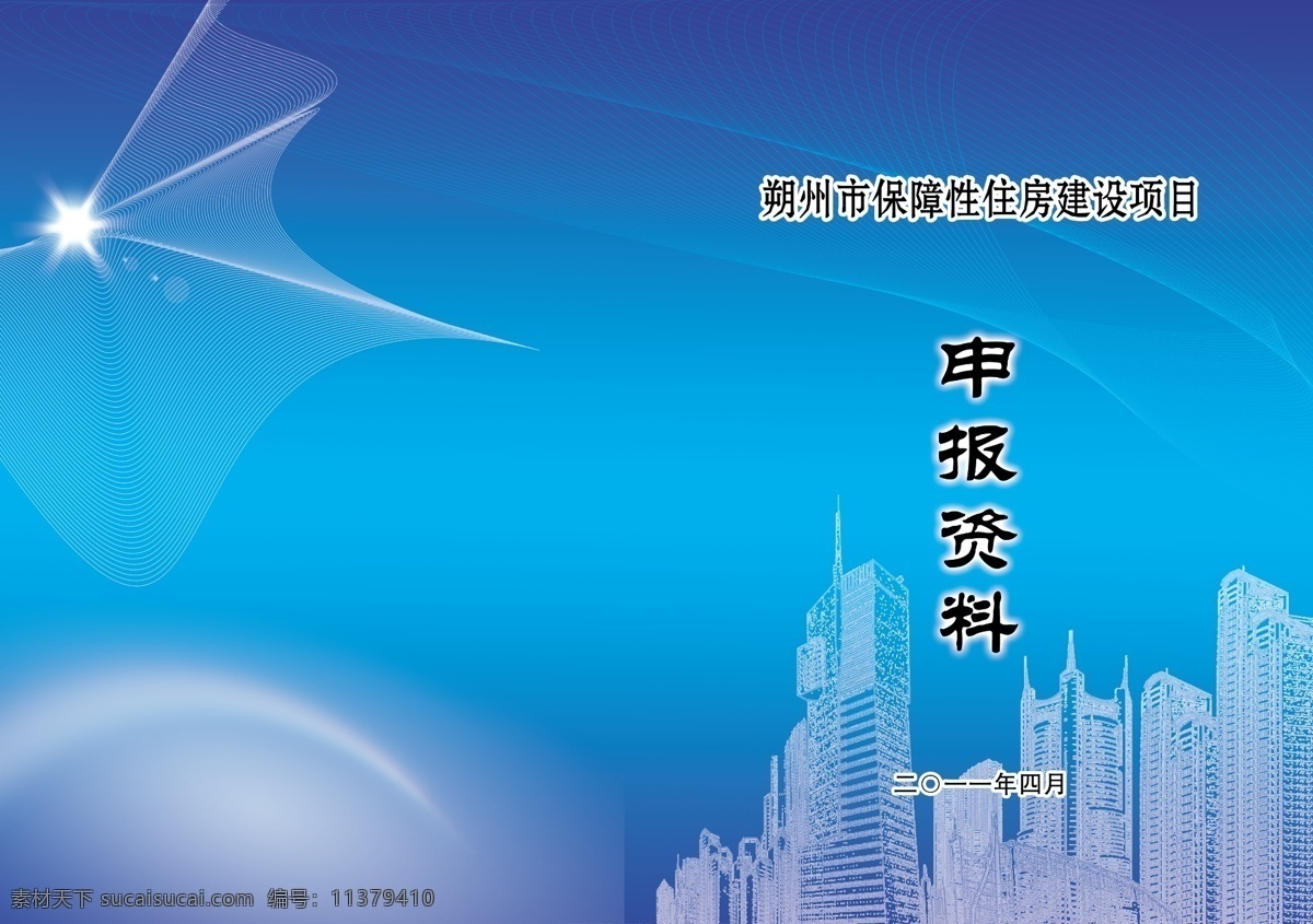 封皮 申报资料封皮 书皮 材料封皮 蓝底纹 光线 线条 光点 高楼大厦 效果 发光星星 画册设计 广告设计模板 源文件