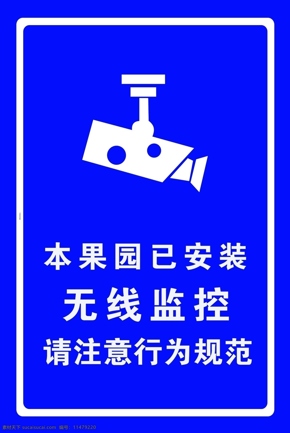 监控区域 监控 区域 招牌 活动 农业 各类警示牌 展板模板