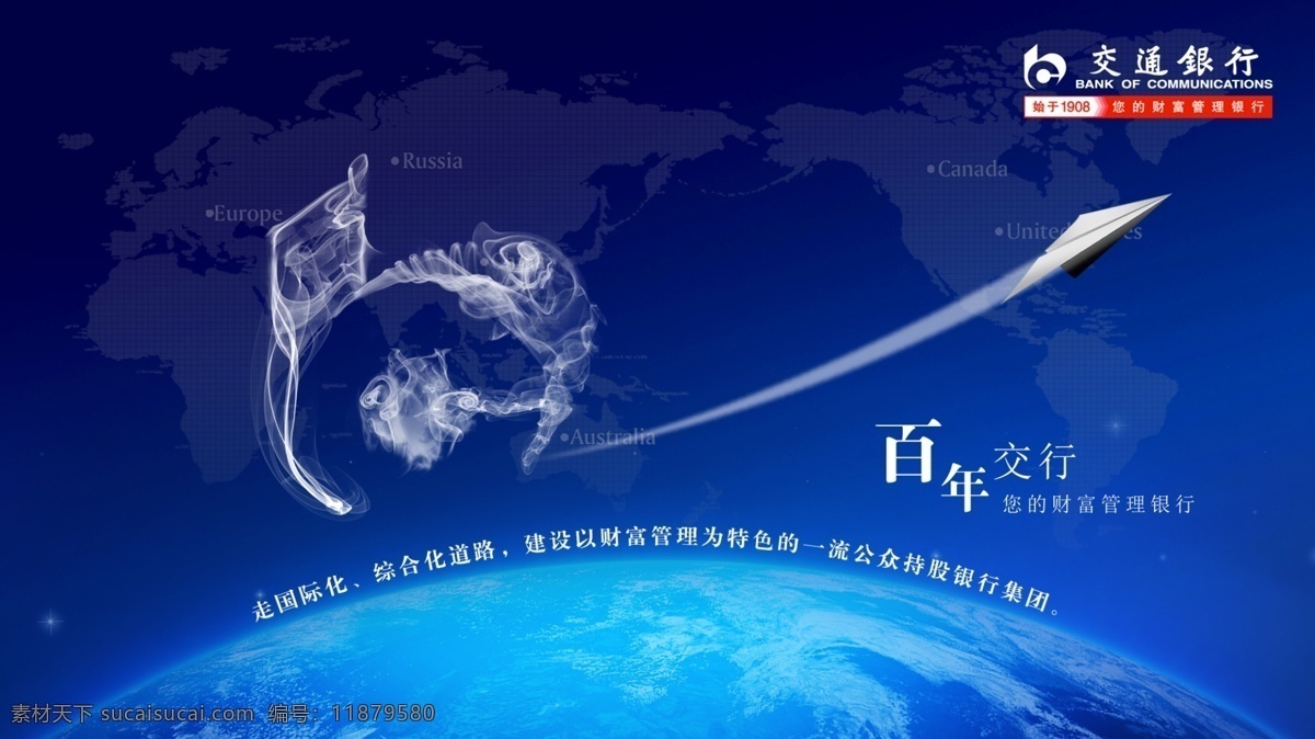 交通银行 企业 文化 屏保 壁纸 logo 标志 背景 国际 蓝色 飞机 烟雾 水墨 地球 全球