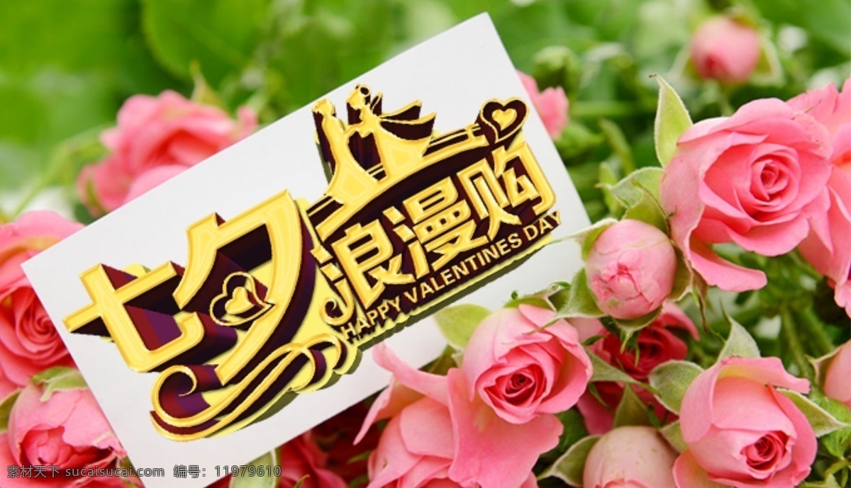 七夕手机海报 七夕海报 手机海报 玫瑰花 卡片 粉色