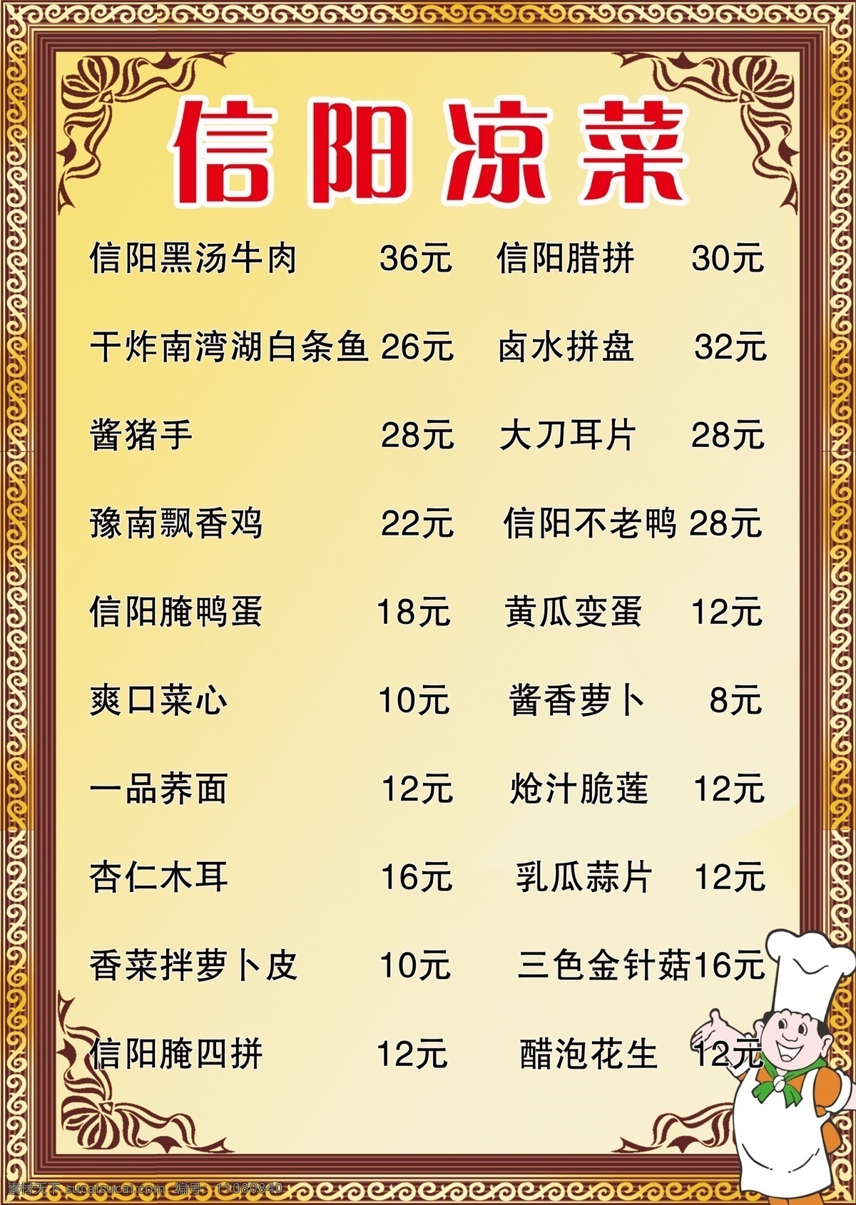 菜单 菜单菜谱 广告设计模板 价格表 凉菜 源文件 信阳菜单 凉菜价格表 信阳凉菜 画册 菜谱 封面