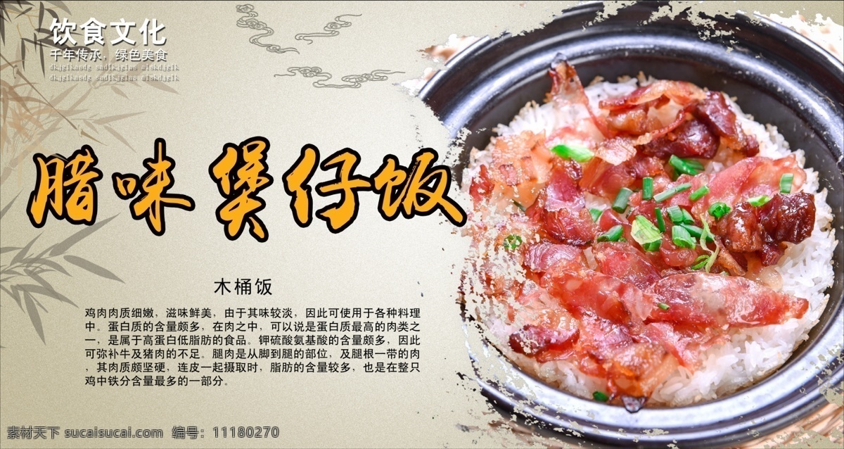 煲仔饭 煲仔饭海报 煲仔饭展板 煲仔饭美食 煲仔饭粤菜 煲仔饭菜单 煲仔饭菜谱 煲仔饭展架 煲仔饭快餐 煲仔饭外卖 煲仔饭团购 叉烧煲仔饭 腊味煲仔饭 港式煲仔饭 广式煲仔饭 排骨煲仔饭 腊肠煲仔饭 牛肉煲仔饭 煲仔饭传单 煲仔饭小吃 广东煲仔饭 煲仔饭中餐 深圳煲仔饭 广州煲仔饭 煲仔饭特色 舌尖上的美食