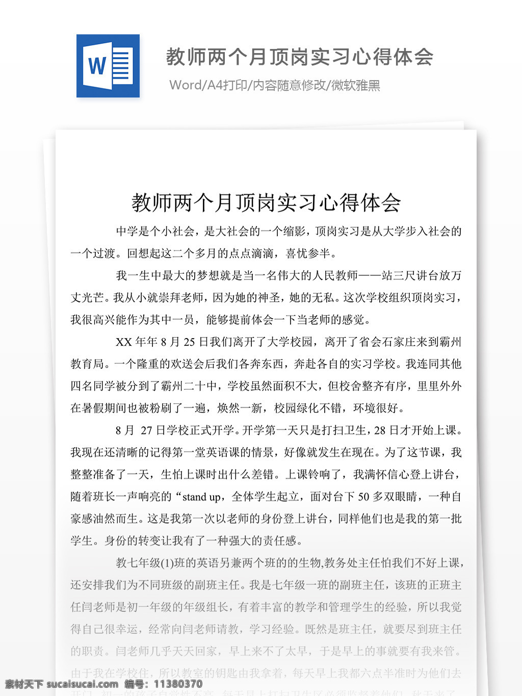 教师 两个 月 顶岗 实习 心得体会 字 心得体会模板 心得体会范文 总结 汇报 word 实用文档 文档模板