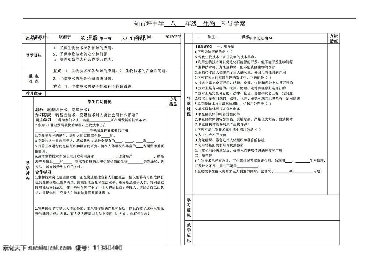 八 年级 下册 生物 二 节 关注技术 苏教版 八年级下册 学案