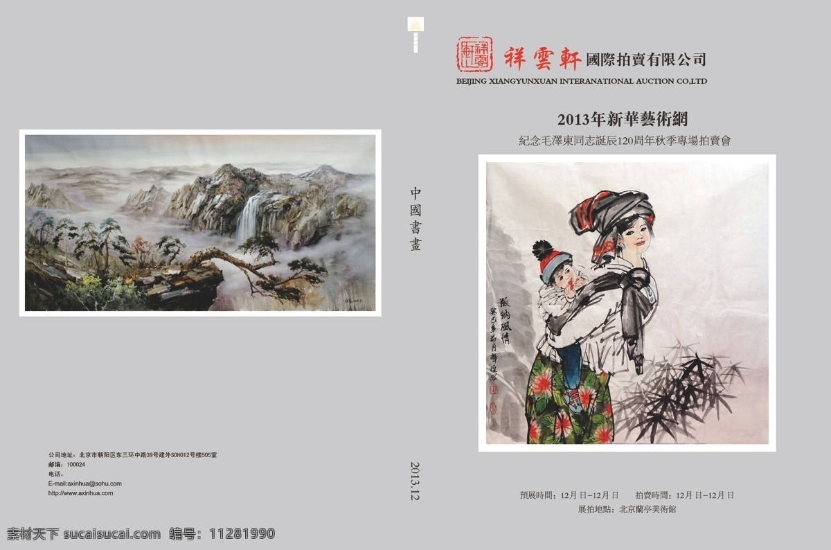 封面 矢量 封面模板下载 画册 节日素材 毛泽东 山水画 拍卖会 诞辰 中国 风