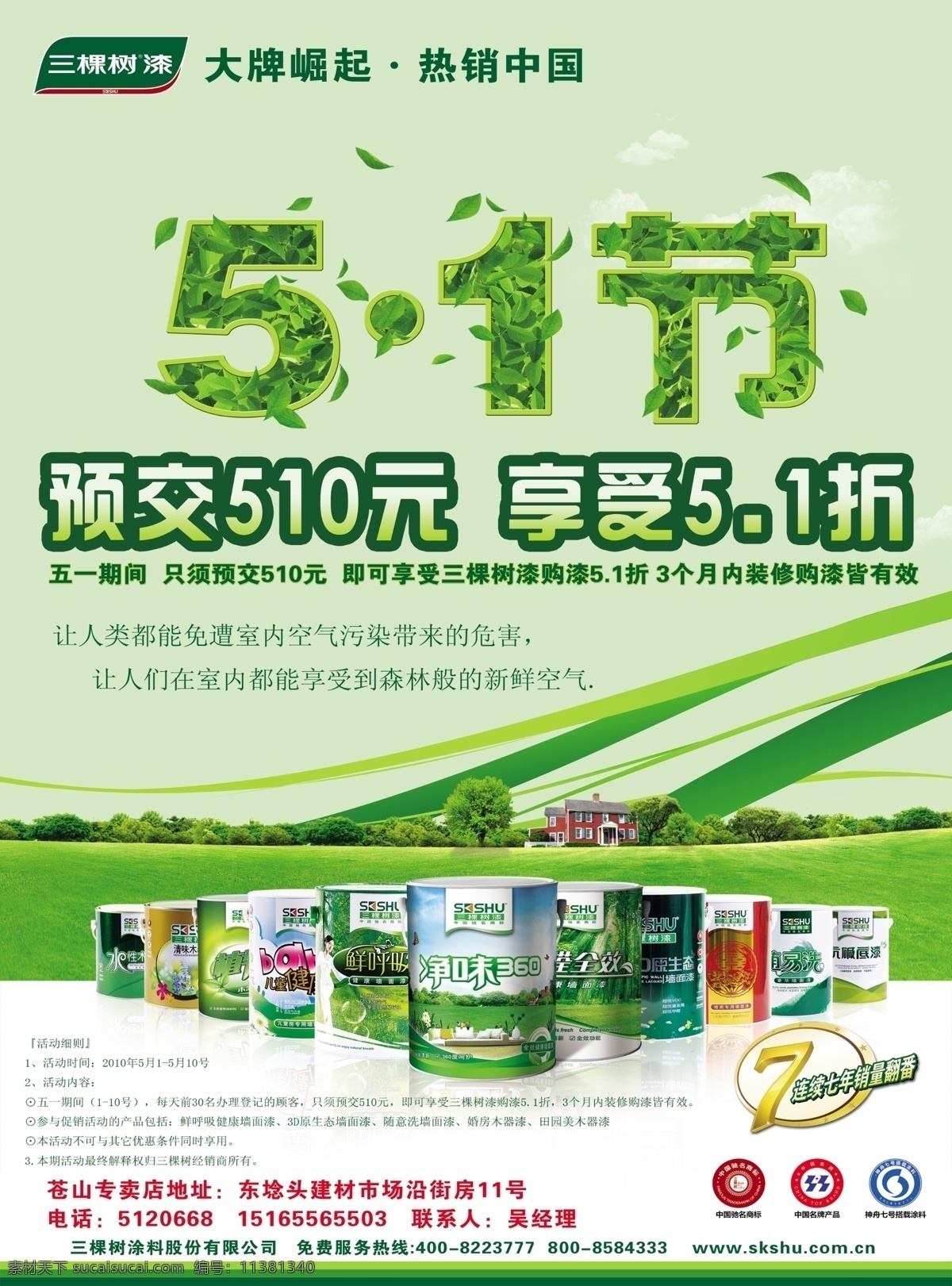 化工 涂料 51 节 促销 海报 分 51节 春天风光 绿色模板 油漆海报 化工涂料 绿色草坪草甸 psd源文件