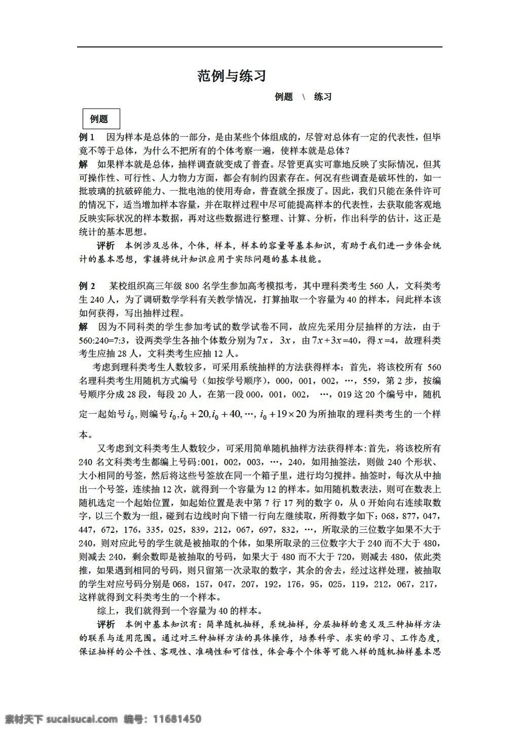 数学 苏 教 版 统计 范例 练习 无 答案 苏教版 必修3 教案