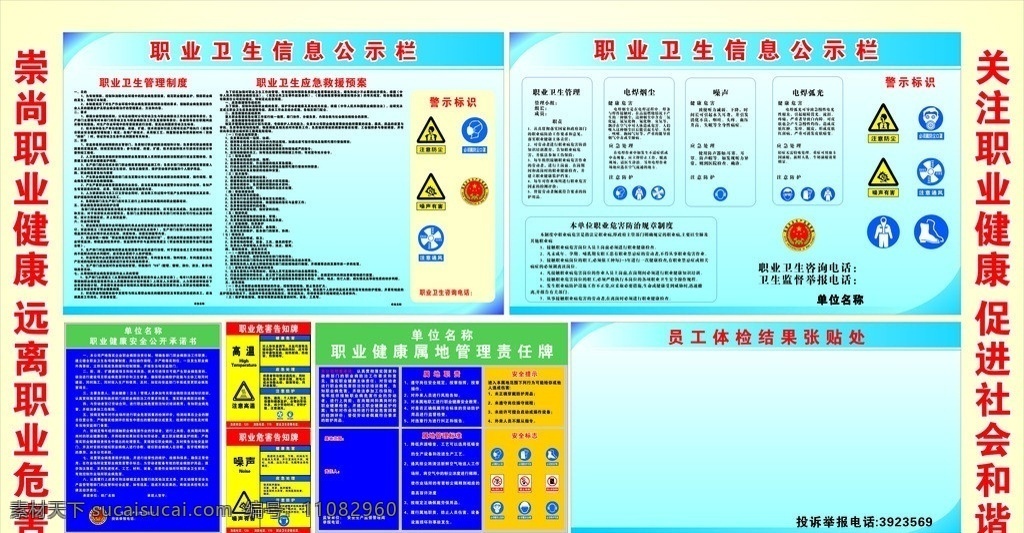 卫生 信息 公示栏 职业 健康 安全 承诺书 危害 告知 栏 警示标识 属地 管理 责任 牌 矢量