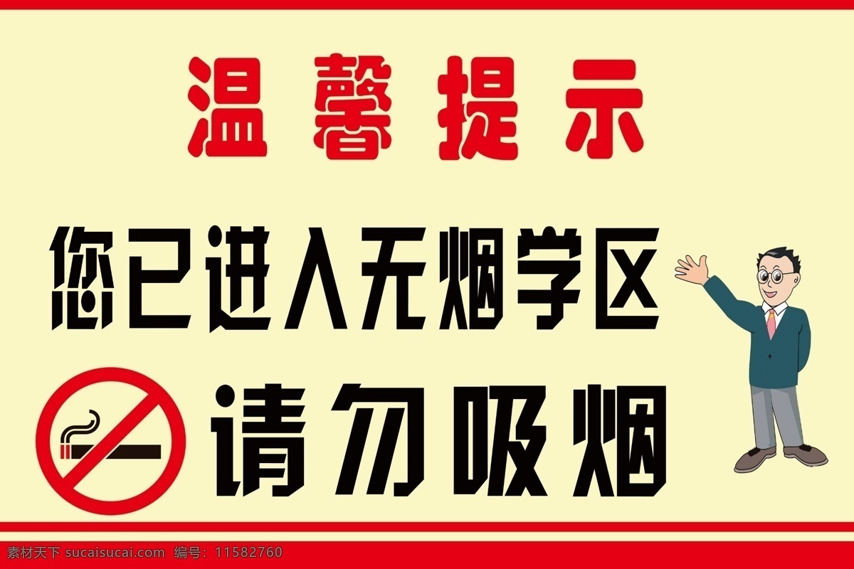 请勿吸烟 无烟校园 禁烟标志 禁烟 无烟校区 分层 源文件