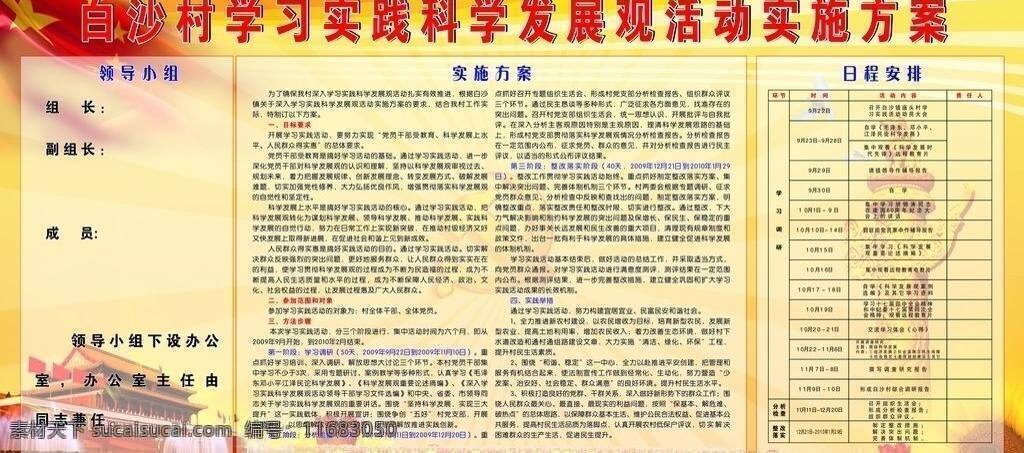 白沙 村 学习 实践 科学 发展观 活动 领导小组 实施方案 展板模板 日程安排 矢量 其他展板设计