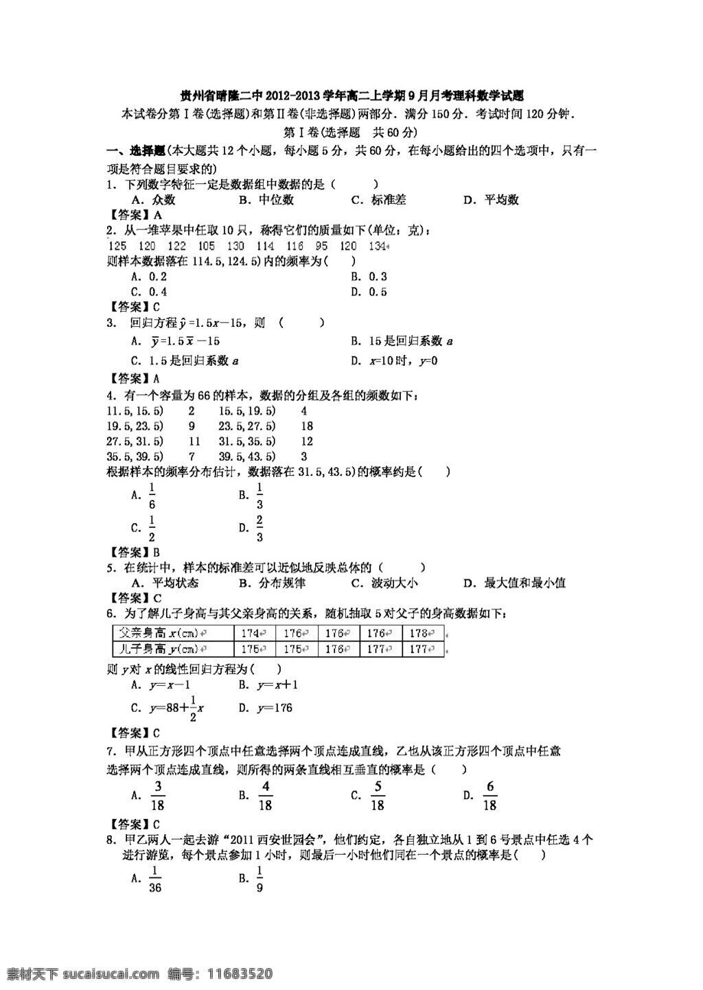 数学 人教 新 课 标 a 版 贵州省 高二 上 学期 月月 考 理科 数学试题 必修3 试卷