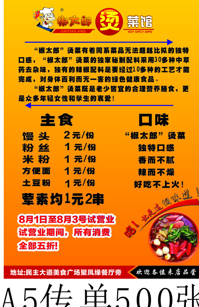 食品宣传单 宣传单 海报 椒太郎传单 椒太郎广告 黄潘 dm宣传单 橙色