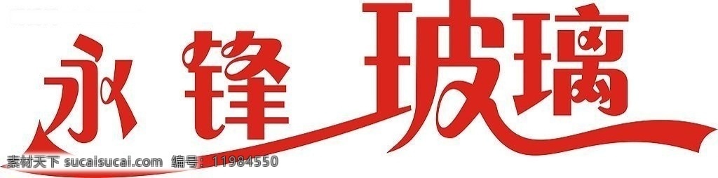 永锋玻璃 艺术字 其他矢量 矢量素材 矢量图库 其他设计