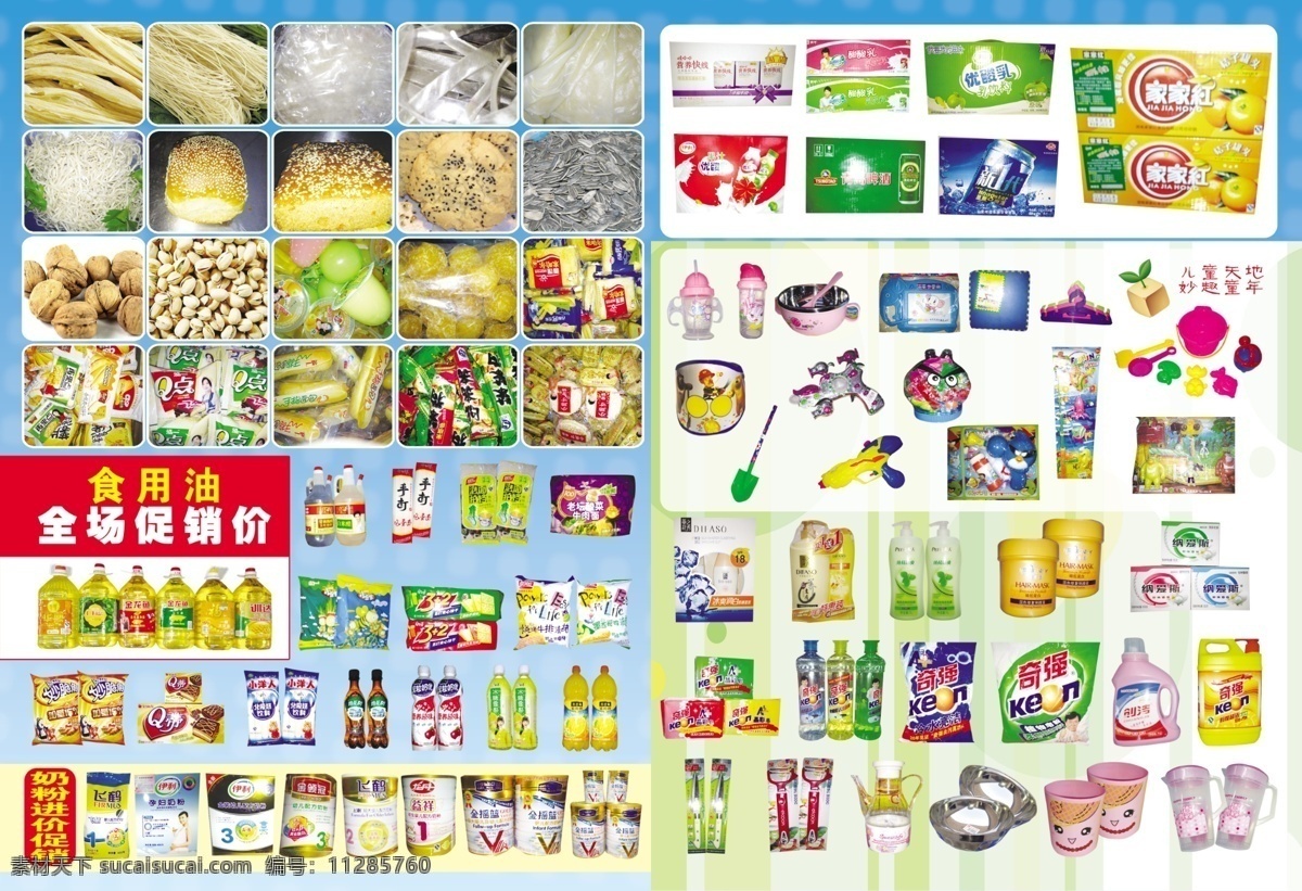 dm宣传单 超市dm 超市dm单 广告设计模板 食品 玩具 洗化 饮品 超市 dm 模板下载 谷米 源文件 psd源文件