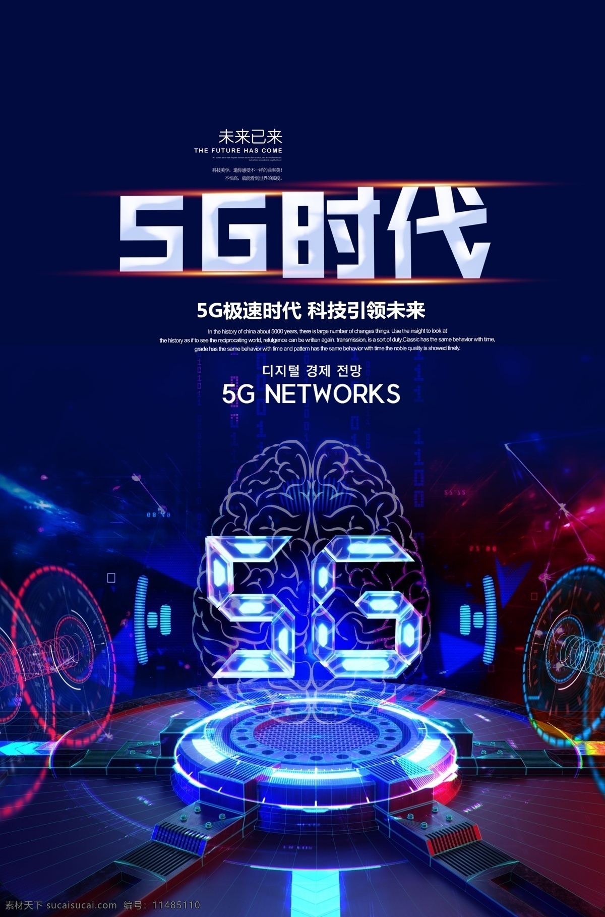 5g 时代 海报 5g智能生活 科技背景 5g新时代 5g网络 城市引擎