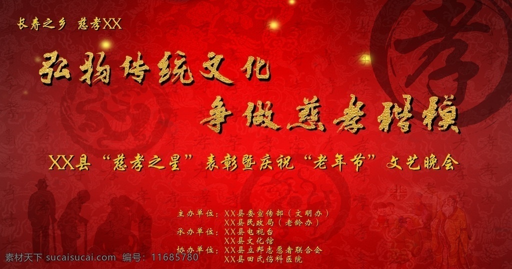 慈孝 老人节 重阳节 传承文化 红色 展板模板