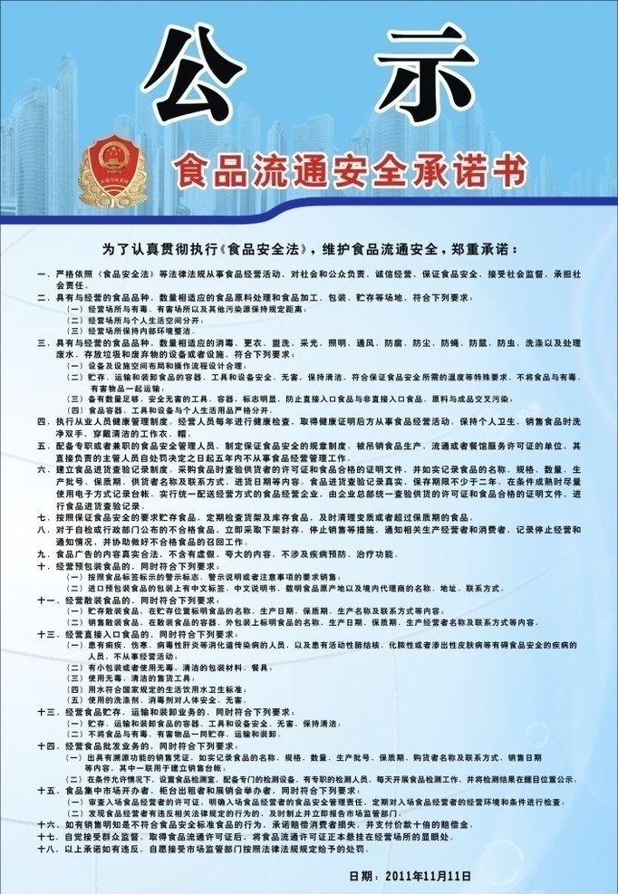 食品 流通 安全 承诺书 公示 政府 工商 工商局标志 矢量图片 食品安全 承诺 大楼 蓝底 蓝图 食品管理 医院 超市 展板模板 矢量