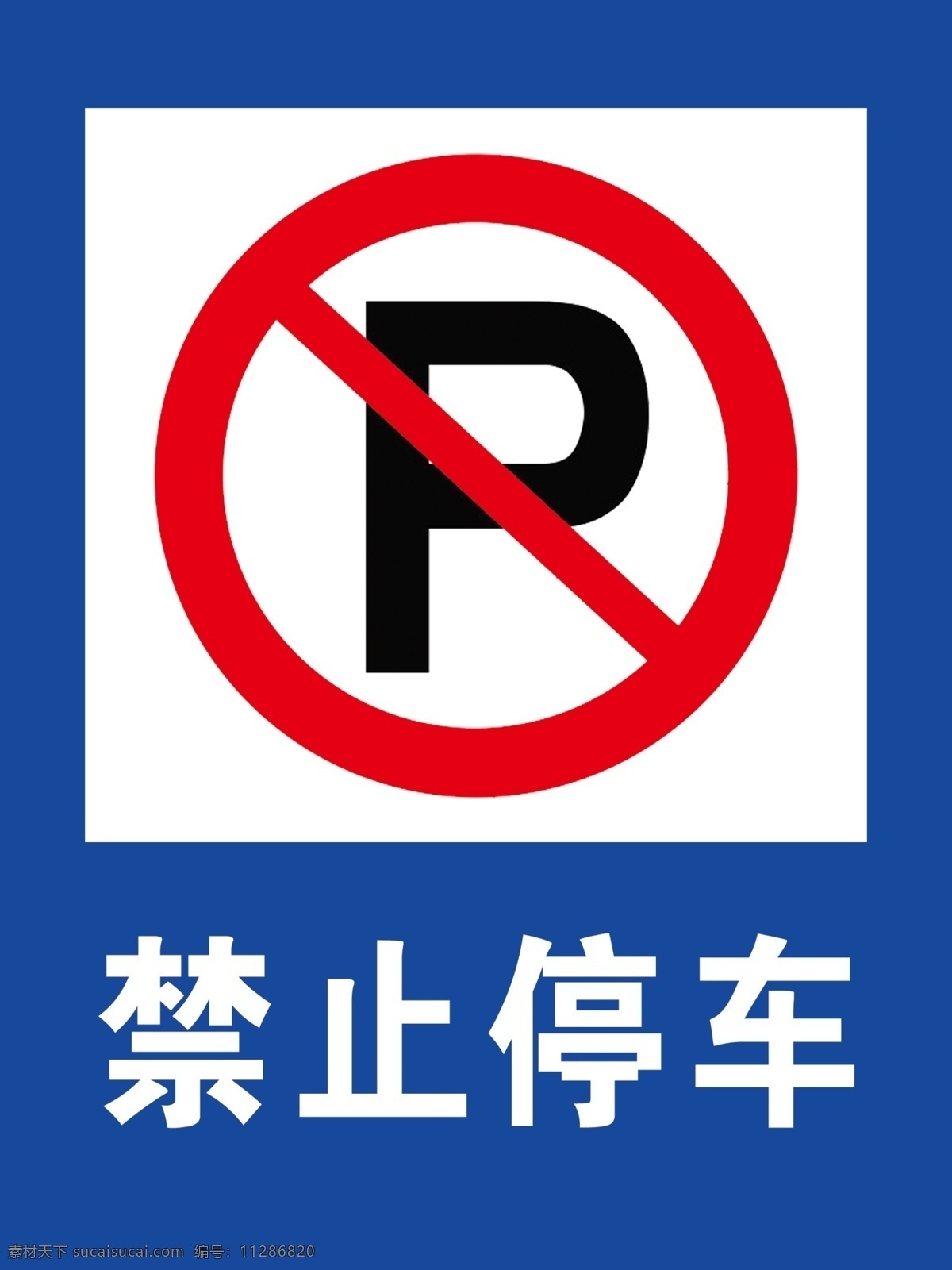禁止停车标识 禁止停车 标识 蓝色 p 禁止