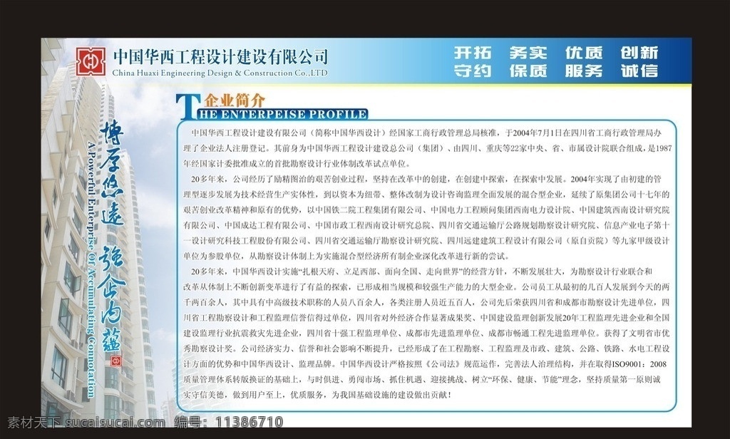 中国 华西 工程设计 有限公司 简介 中国华西 工程 建筑 公司简介 展板模板 矢量