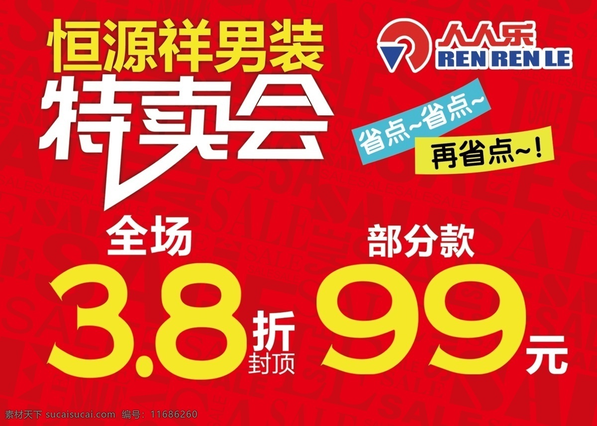 特卖会 sale 再省点 恒源祥男装 恒源祥特卖 商场吊旗