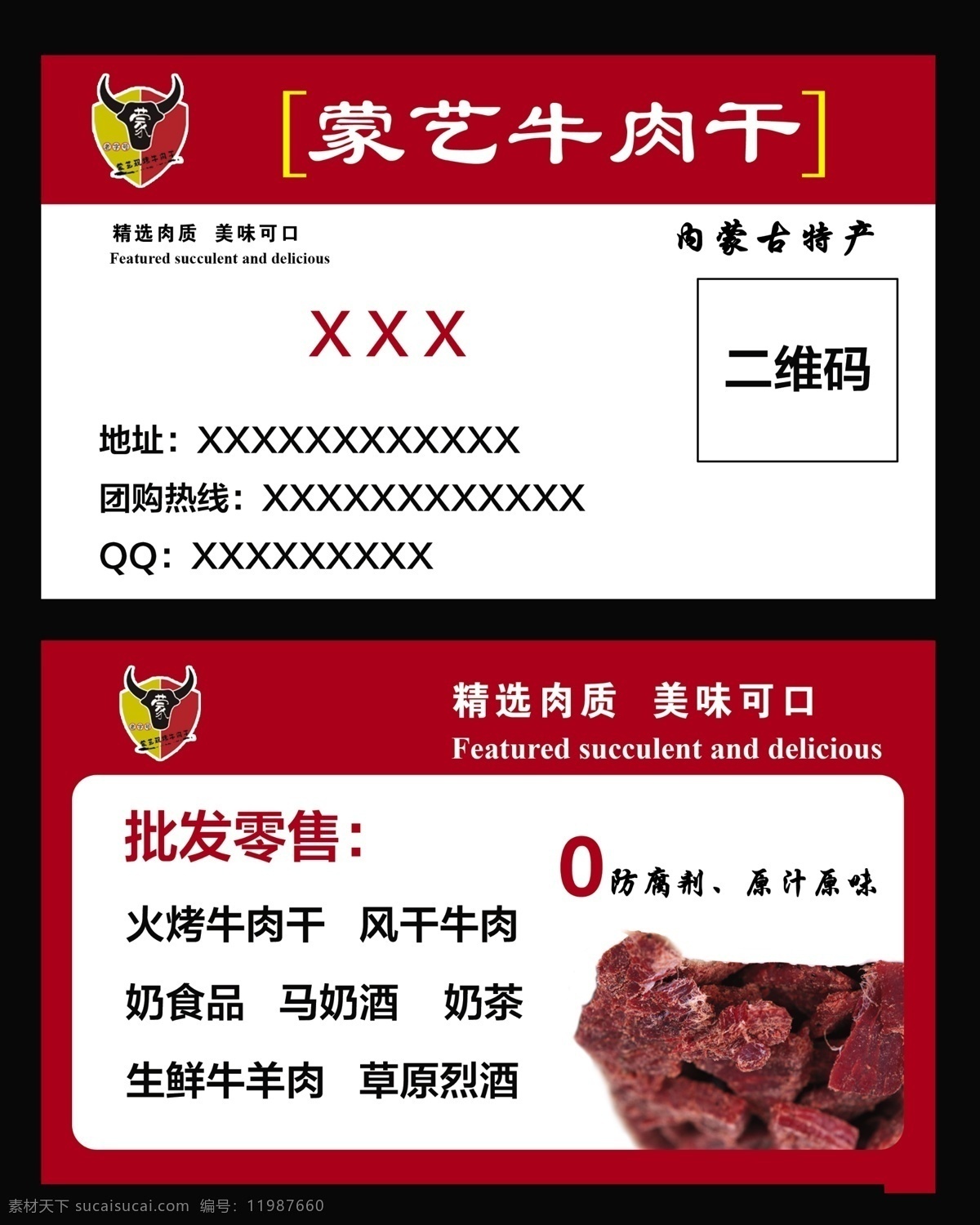 蒙艺牛肉干 蒙艺 牛肉干 内蒙古特产 名片 风干牛肉 名片卡片