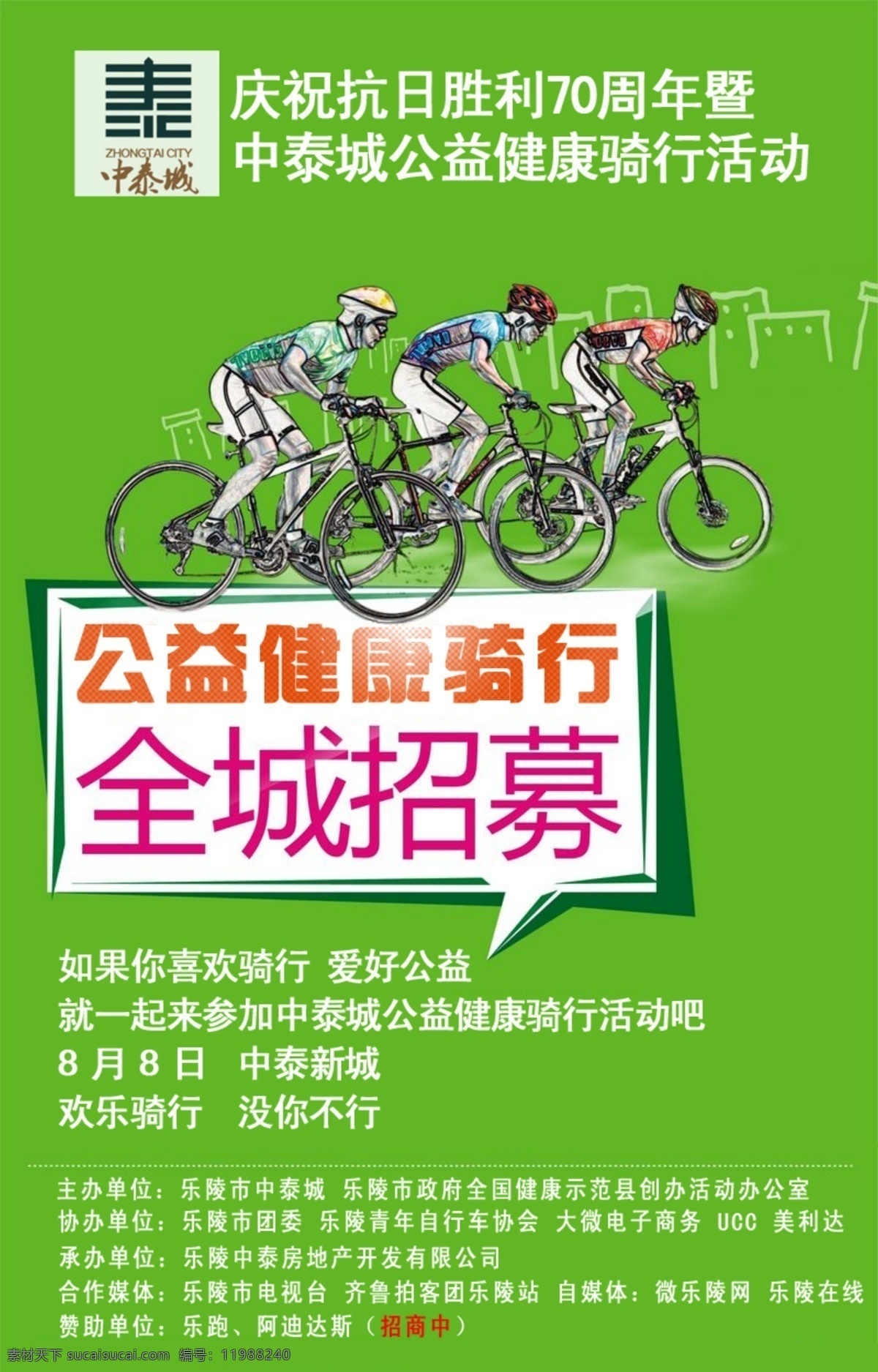 公益 健康 骑 行 活动 骑行 绿色